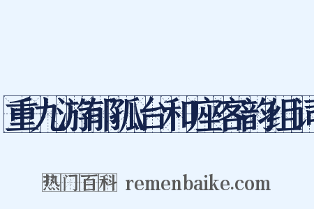 重九游郁孤台和座客韵组词是什么意思的图片